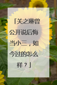 关之琳曾公开说后悔当小三,如今过的怎么样?