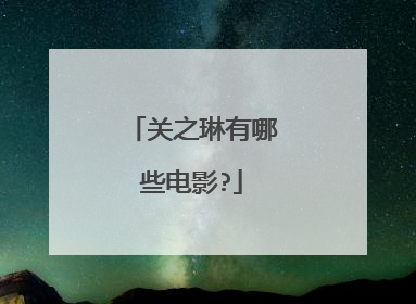 关之琳有哪些电影?