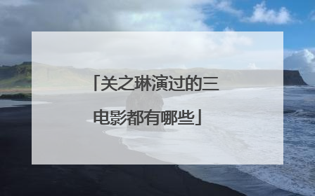 关之琳演过的三电影都有哪些