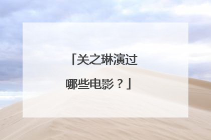 关之琳演过哪些电影？