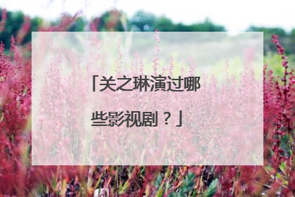 关之琳演过哪些影视剧？