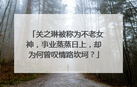 关之琳被称为不老女神，事业蒸蒸日上，却为何曾叹情路坎坷？