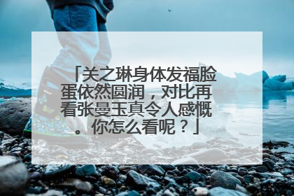 关之琳身体发福脸蛋依然圆润,对比再看张曼玉真令人感慨。你怎么看呢?