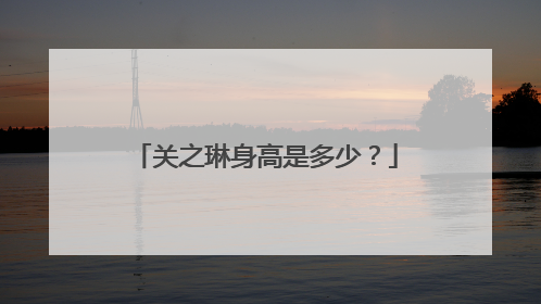 关之琳身高是多少？