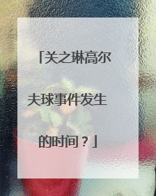 关之琳高尔夫球事件发生的时间？