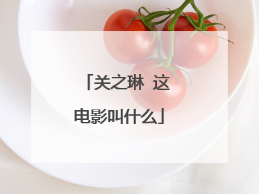 关之琳 这电影叫什么