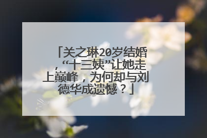 关之琳20岁结婚，“十三姨”让她走上巅峰，为何却与刘德华成遗憾？