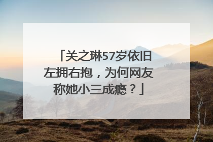 关之琳57岁依旧左拥右抱,为何网友称她小三成瘾?