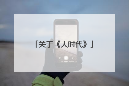 关于《大时代》