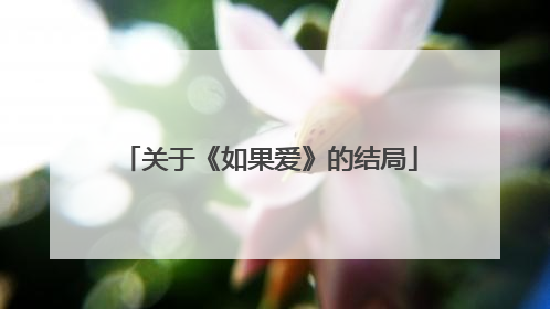 关于《如果爱》的结局