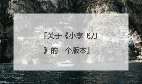 关于《小李飞刀》的一个版本