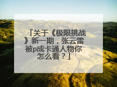 关于《极限挑战》新一期,张云雷被p成卡通人物你怎么看?