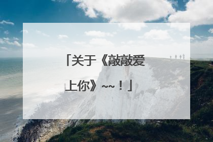 关于《敲敲爱上你》~~！