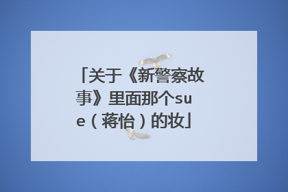 关于《新警察故事》里面那个sue(蒋怡)的妆