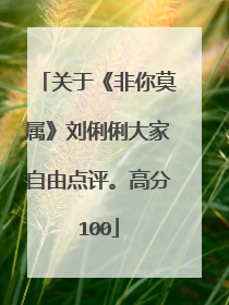 关于《非你莫属》刘俐俐大家自由点评。高分100