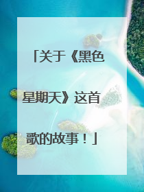 关于《黑色星期天》这首歌的故事!