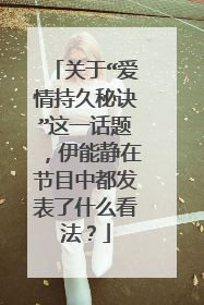 关于“爱情持久秘诀”这一话题，伊能静在节目中都发表了什么看法？