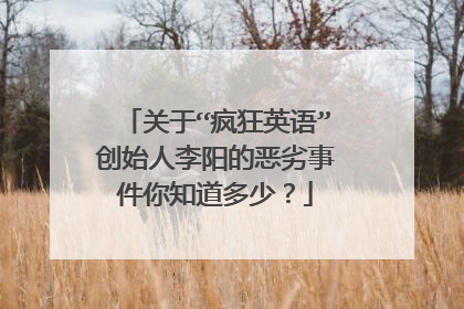 关于“疯狂英语”创始人李阳的恶劣事件你知道多少？