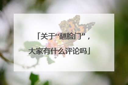 关于“翻脸门”，大家有什么评论吗