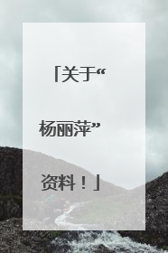 关于“杨丽萍”资料!