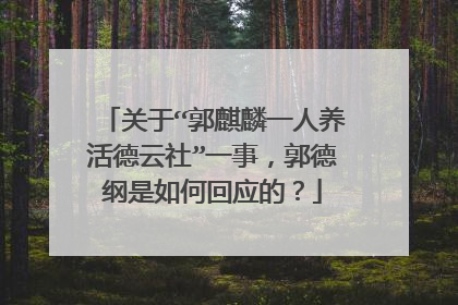 关于“郭麒麟一人养活德云社”一事,郭德纲是如何回应的?