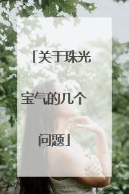 关于珠光宝气的几个问题