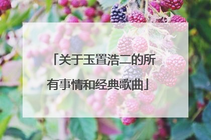 关于玉置浩二的所有事情和经典歌曲