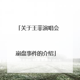 关于王菲演唱会崩盘事件的介绍