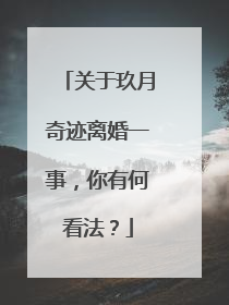 关于玖月奇迹离婚一事,你有何看法?