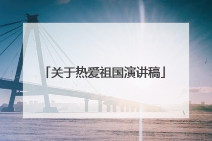 关于热爱祖国演讲稿