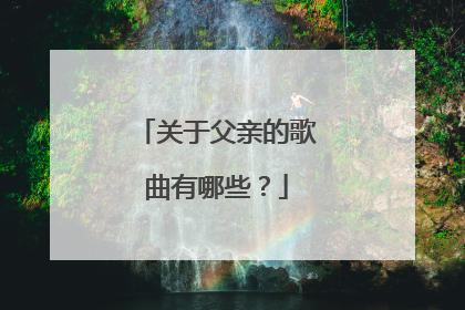 关于父亲的歌曲有哪些？