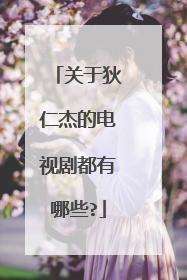 关于狄仁杰的电视剧都有哪些?