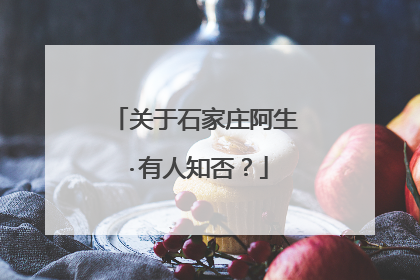 关于石家庄阿生·有人知否?