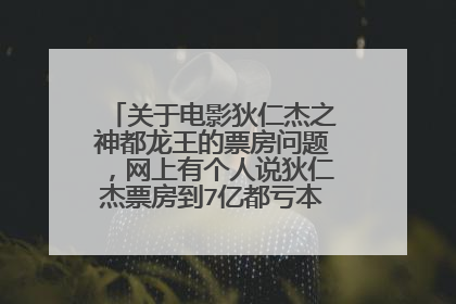 关于电影狄仁杰之神都龙王的票房问题，网上有个人说狄仁杰票房到7亿都亏本，怎么回事？