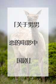 关于男男恋的电影中国剧