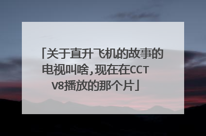 关于直升飞机的故事的电视叫啥,现在在CCTV8播放的那个片