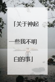 关于神起一些我不明白的事
