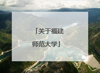 关于福建师范大学