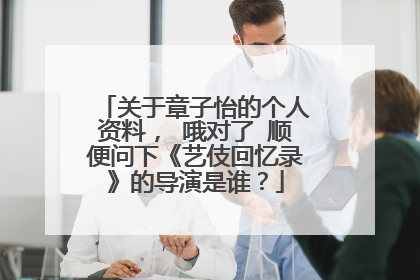 关于章子怡的个人资料， 哦对了 顺便问下《艺伎回忆录》的导演是谁？