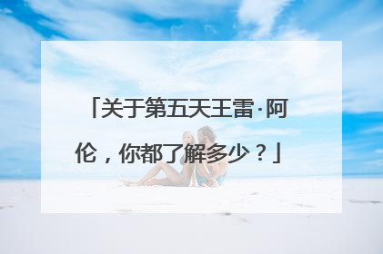 关于第五天王雷·阿伦，你都了解多少？