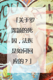 关于罗霈颖的死因，法医是如何回应的？