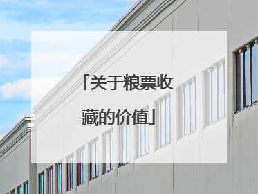 关于粮票收藏的价值
