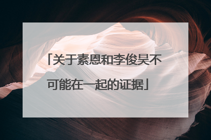 关于素恩和李俊昊不可能在一起的证据
