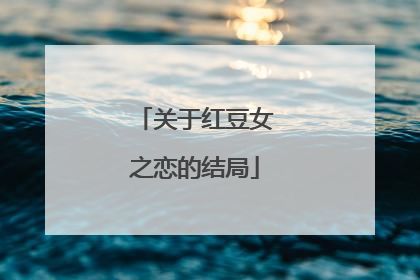 关于红豆女之恋的结局