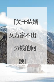 关于结婚女方家不出一分钱的问题