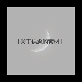 关于信念的素材