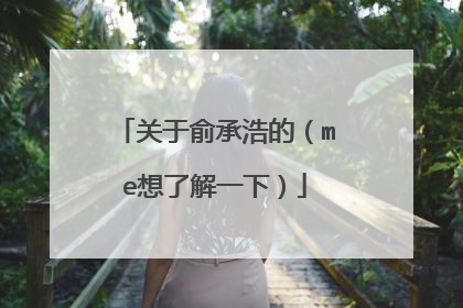 关于俞承浩的（me想了解一下）