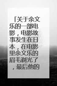 关于余文乐的一部电影,电影故事发生在日本,在电影里余文乐的眉毛剃光了,最后他的眼睛成红色的了!求大