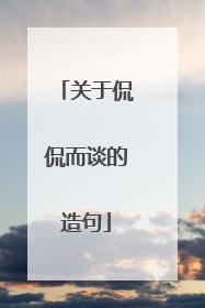 关于侃侃而谈的造句