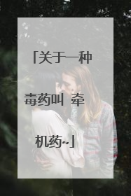 关于一种毒药叫 牵机药~
